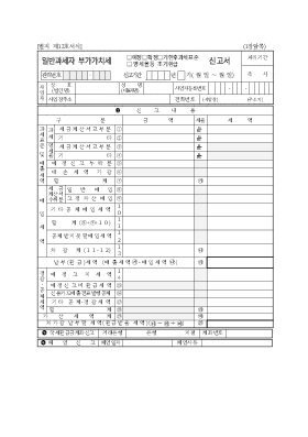 부가가치세 신고서 (일반 과세자) 부가가치세 신고서 (일반 과세자)